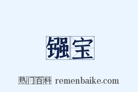 镪宝是什么意思的图片